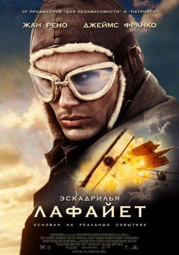 Фильм Эскадрилья Лафайет (2006) смотреть онлайн бесплатно