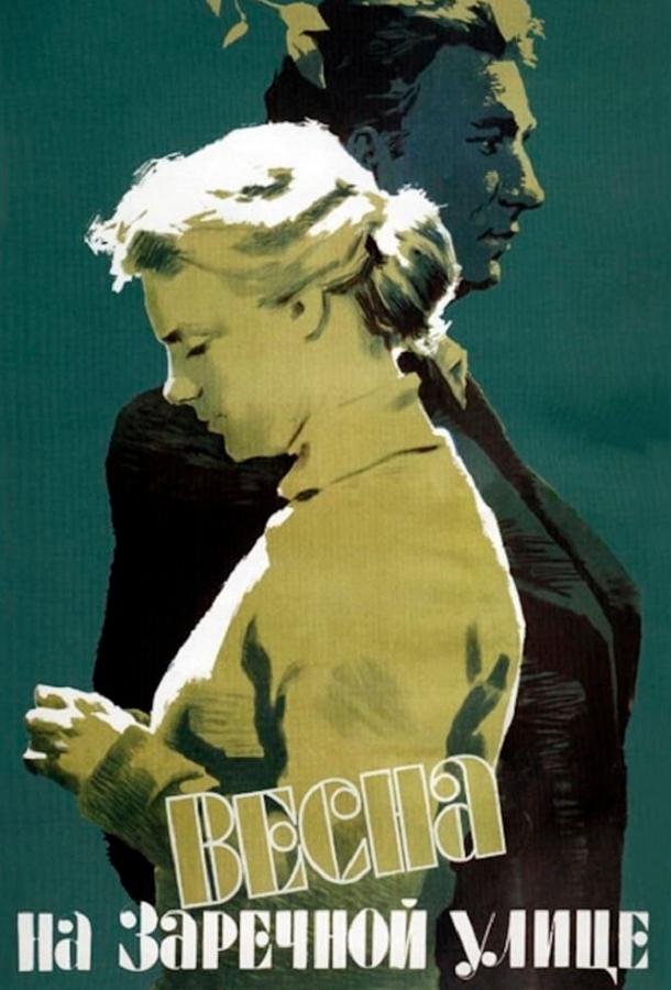 Фильм Весна на Заречной улице 1956 смотреть онлайн с Юрием Беловым и Николаем Рыбниковым