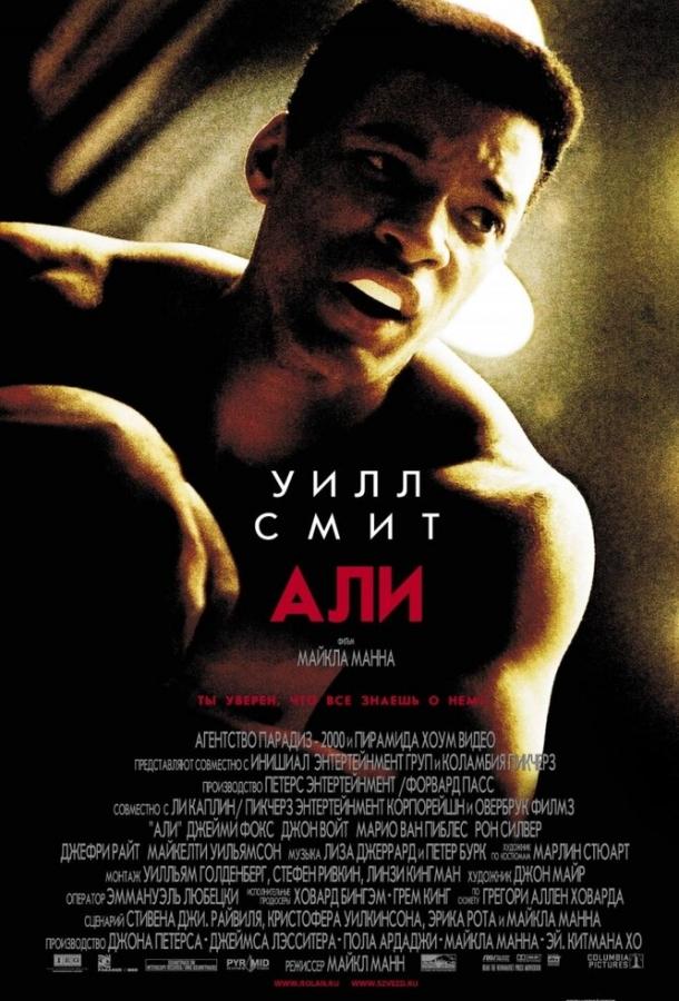 Али 2001 Смотреть Онлайн Бесплатно в Хорошем Качестве